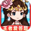 王者爱答题2下载