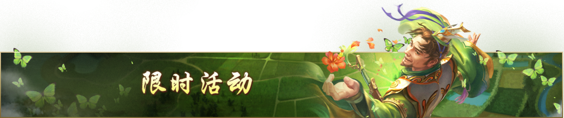 三国杀OL喜迎开学季4天限时秒杀上线