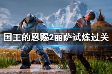 《国王的恩赐2》丽萨试炼怎么过