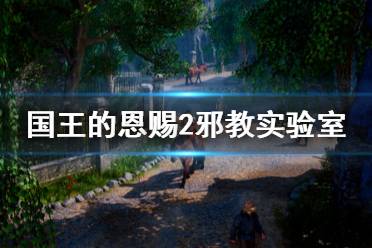 《国王的恩赐2》邪教实验室护盾怎么关闭