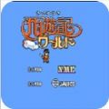 FC西游记世界