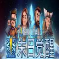 末日觉醒CryoFall