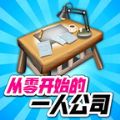 从零开始的公司游戏官方安卓版