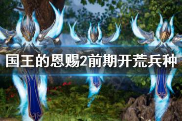《国王的恩赐2》前期开荒怎么打