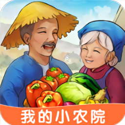 我的小农院红包版2021