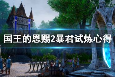 《国王的恩赐2》暴君试炼怎么做