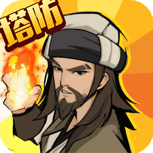武功来了官网版