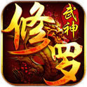 修罗武神红包版