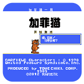 FC加菲猫无敌版