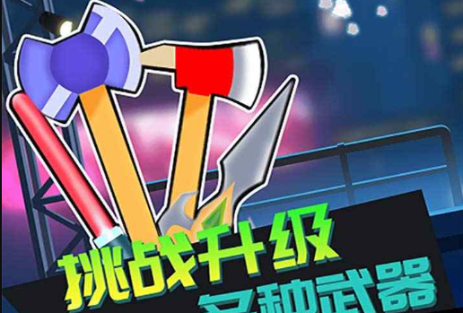 火柴人吃鸡日记