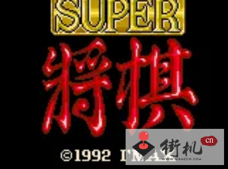 超级将棋中文汉化版