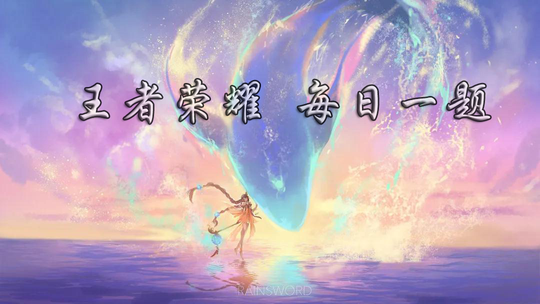 在昨日的推文中，李白的哪一款皮肤加入了本期神秘商店呢 王者荣耀8月31日每日一题答案