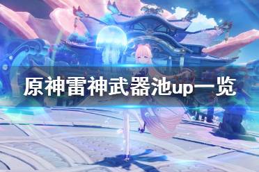 《原神》雷神池子武器是什么