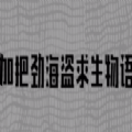 加把劲海盗求生物语