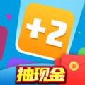 数字消除红包版