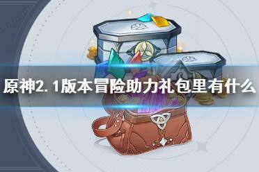 《原神》2.1版本冒险助力礼包里有什么 冒险助力礼包第八期要多少钱