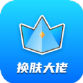 换皮肤大佬