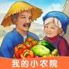 我的小农院安卓领红包版