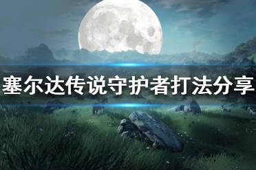 《塞尔达传说荒野之息》怎么打守护者