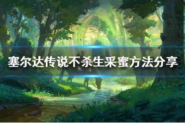 《塞尔达传说荒野之息》如何不杀生采蜂蜜