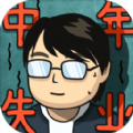 中年失业模拟器app下载安卓版（含攻略）