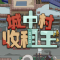 城中村收租王红包手游
