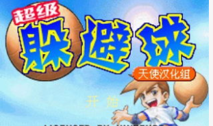 GBA超级躲避球一键必杀版