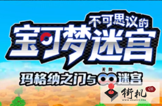 口袋妖怪：不可思议迷宫手机版