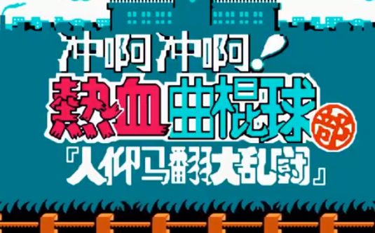 热血冰球