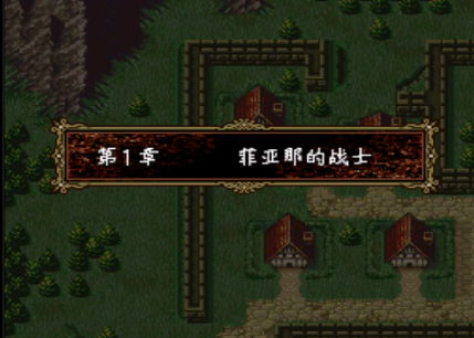 【SFC】火焰之纹章-多拉基亚776中文版