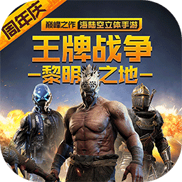 王牌战争文明重启安卓版最新版