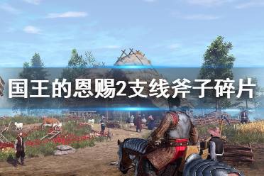 《国王的恩赐2》斧子碎片支线怎么过