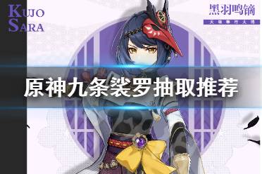 《原神》九条裟罗值得抽吗