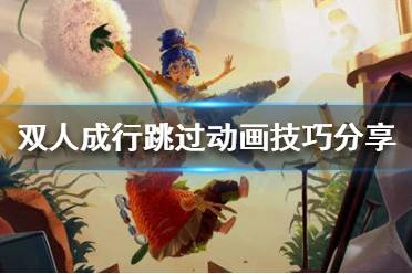 《双人成行》怎么跳过动画