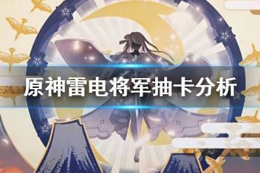 《原神》雷神值得抽吗