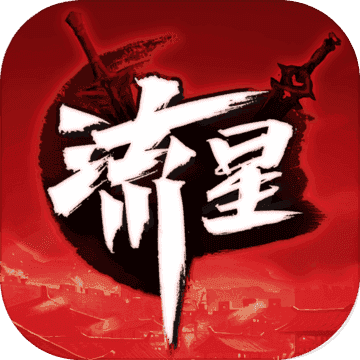 流星群侠传最新版