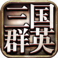 三国群英版正版手游官方下载