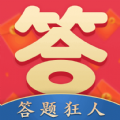 答题狂人赚钱游戏领红包版