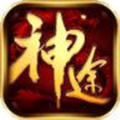 神途传奇手游总登录器