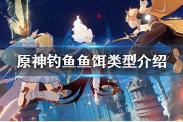 《原神》钓鱼鱼饵有哪些