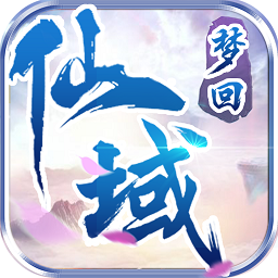 梦回仙域手游