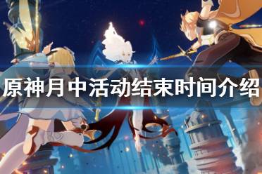 《原神》钓鱼活动什么时候结束