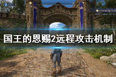《国王的恩赐2》远程攻击丢失怎么办