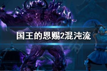 《国王的恩赐2》混沌流兵种怎么搭配