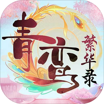 青鸾繁华录破解版