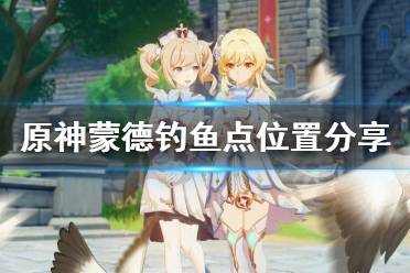 《原神》钓鱼点蒙德在哪