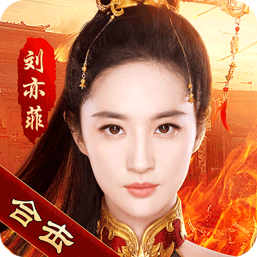 热血合击刘亦菲