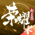 荣耀新三国测试服