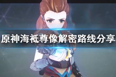 《原神》海袛尊像解密路线分享 海袛尊像怎么解密