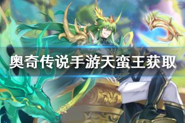 《奥奇传说手游》天蛮王怎么获得 天蛮王获取途径